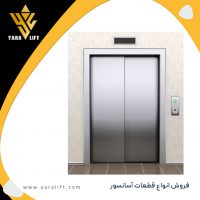 درب آسانسور یاران نیمه اتوماتیک کابین سه لته سایز110